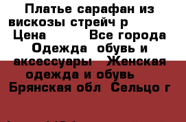 Платье сарафан из вискозы стрейч р.54-60  › Цена ­ 350 - Все города Одежда, обувь и аксессуары » Женская одежда и обувь   . Брянская обл.,Сельцо г.